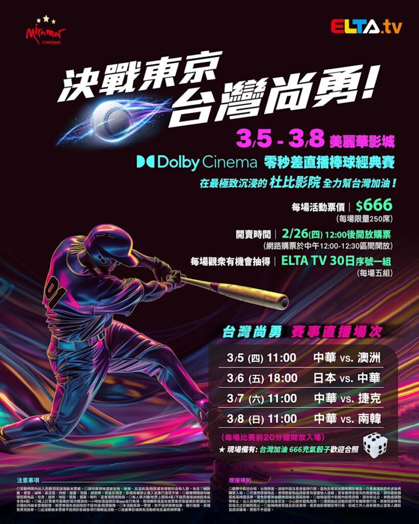 2026 WBC 经典赛美丽华影城杜比影厅零时差直播宣传海报，完整收录中华队东京 4 场预赛赛程、666 元门票票价、限量 250 席与 2 月 26 日开卖等售票资讯。
